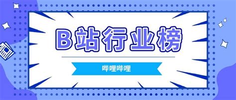 哔哩哔哩b站up主排名行业排行榜前30名 2023年8月 知乎