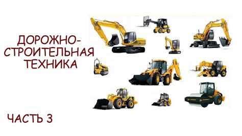 Дорожно строительная техника для детей. Спецтехника для детей. Детям ...