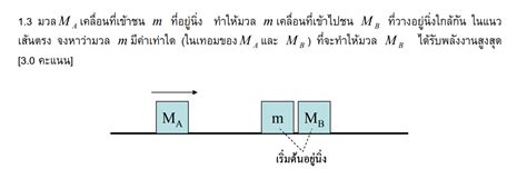ฟิสิกส์ โมเมนตัมและการชนครับ Pantip