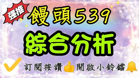 【饅頭539】綜合分析，上期三中一中15恭喜有跟上的朋友唷，記得按讚分享，訂閱開啟小鈴鐺 Youtube