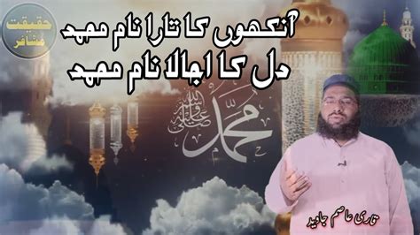 Aankhon Ka Tara Naam E Muhammad New Naat New Video Latest HAFIZ