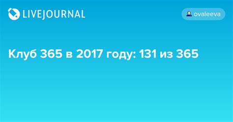Клуб 365 в 2017 году: 131 из 365: club_365 — LiveJournal