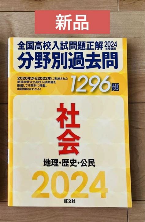 2024年受験用 全国高校入試問題 分野別過去問 社会 地理 歴史 公民 旺文社 メルカリ