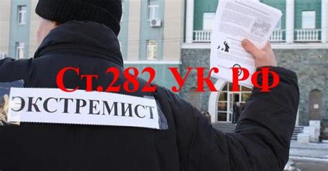 Декриминализация ст.282 УК РФ | Санкт-Петербургская коллегия адвокатов