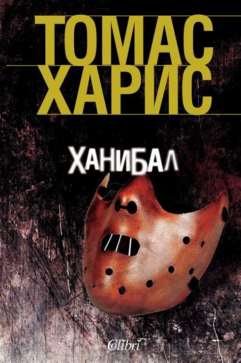 поредица "Ханибал Лектър"