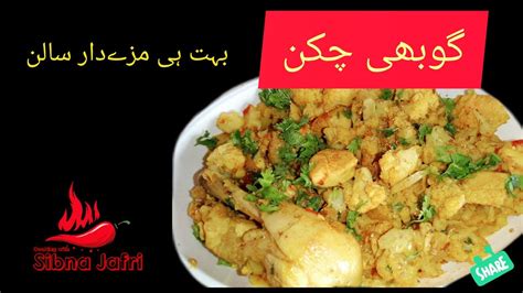 Gobi Chicken گوبھی چکن کا سالن بہت ہی مزےدار Recipe By Sibna Jafri