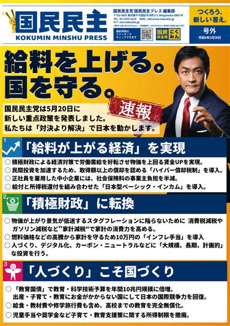 【国民民主press・号外】－令和4年5月20日発行版－ 新・国民民主党 つくろう、新しい答え。