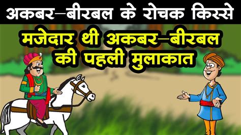 Birbal Ki Yogyata Story In Hindi अकबर बीरबल की कहानी बीरबल की योग्यता Bacchon Ka Sansar