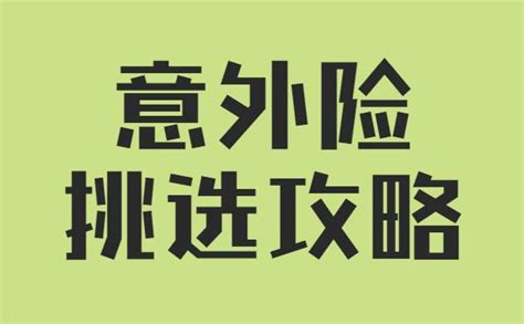 一看就懂的意外保险挑选攻略，1分钟教会你意外险怎么买 知乎