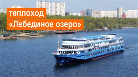 Теплоход «Лебединое озеро». Обзор 2019 года - YouTube