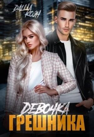 Девочка Грешника читать онлайн. Книга автора Даша Коэн полностью ...