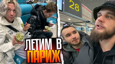 🔥ЗАПИСЬ СТРИМА ПАРАДЕЕВИЧА | 10.03.23 | IRL ЛЕТИМ В ПАРИЖ С ПАЦАНМИ🔥 ...