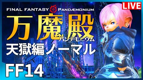 ⚠️ネタバレ注意⚠️【ff14】初見で挑む！万魔殿パンデモニウム：天獄編ノーマル！！【配信】♯30 Youtube