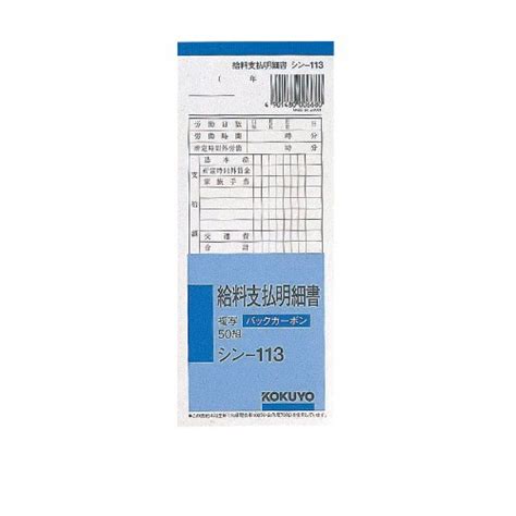 コクヨ 社内用紙 Bc複写 給料支払明細書 別寸 50組 シン−113（入数10）（沖縄・離島配送不可）の通販はau Pay マーケット 西新オレンジストア Au Pay マーケット