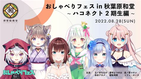 おしゃべりフェスin秋葉原和堂〜ハコネクト2期生編〜のチケット情報・予約・購入・販売｜ライヴポケット