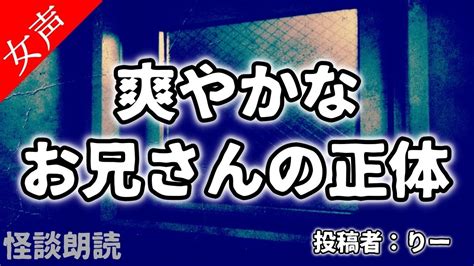 【怪談 怖い話】爽やかなお兄さんの正体〈奇々怪々〉【女性の怪談朗読】 Youtube