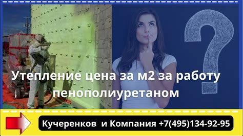 Утепление цена за м2 за работу пенополиуретаном; Теплоизоляция ...