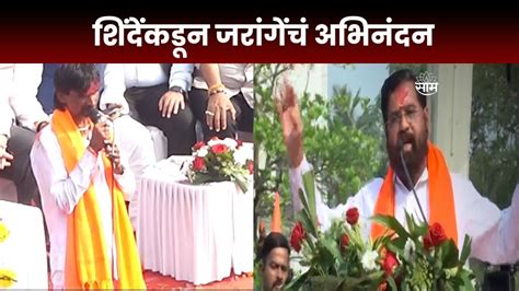 Eknath Shinde Speech मुख्यमंत्री शिंदेंनी केलं जरांगे पाटलांचं