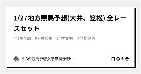 127地方競馬予想大井、笠松 全レースセット｜mia🎀競馬予想女子🐎💓無料予想公開中