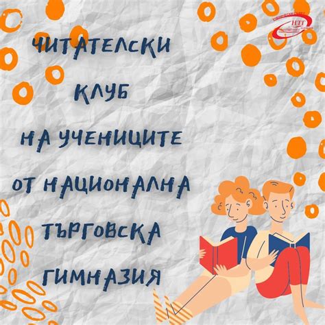 Читателски клуб към НТГ-Пловдив