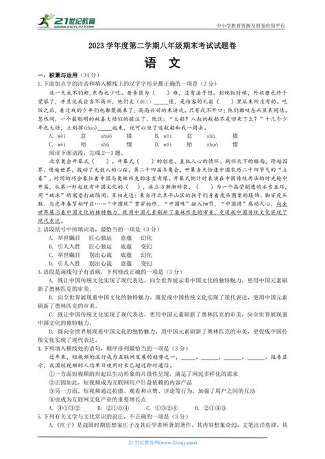 2023学年度第二学期八年级期末考试语文试卷（含答案答题卡） 21世纪教育网