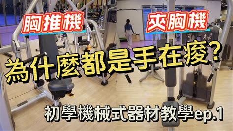 【健身房新手必看】機械式器材感受度ep1握推夾胸胸大肌 全日運動24小時健身房 Youtube