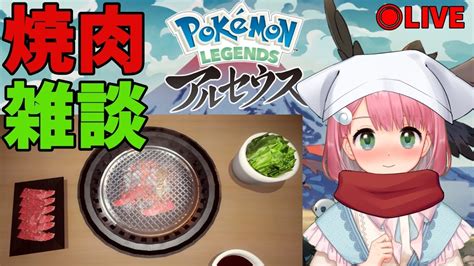 【ポケモンレジェンズアルセウス】1人焼肉アルセウス図鑑埋め雑談配信！【pokémon Legendsvtuber】 Youtube