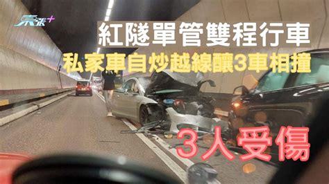 車cam直擊｜紅隧單管雙程行車 私家車自炒越線釀3車相撞 3人受傷 東張