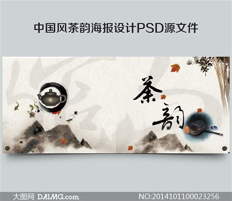 中国风茶韵海报设计psd源文件大图网图片素材