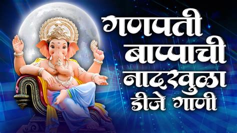 Ganpati Naadkhula DJ Song Ganpati Nonstop DJ Song Ganpati Bappa