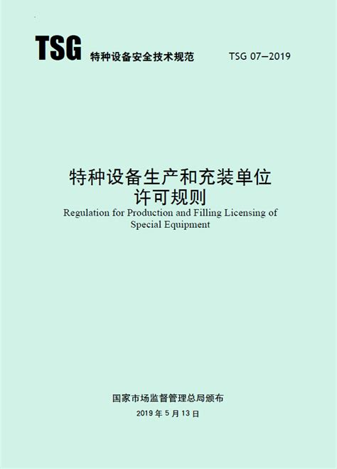 国家市场监督管理总局发布《特种设备生产许可规则》