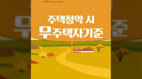 주택 청약시 무주택자 기준 면적과 가격에 따라 달라요 네이버 Tv