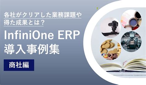 【中堅企業向け】infinione Erp Erp・基幹業務システムのフューチャー・ワン株式会社