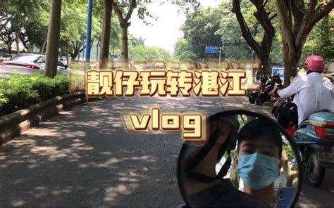 【广东靓仔vlog】五一逃离广州，落地湛江会老友 哔哩哔哩 Bilibili