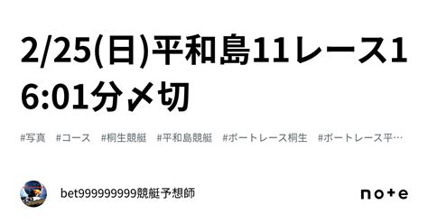 225日平和島11レース🔥1601分〆切⌛️｜bet999999999競艇予想師🤑