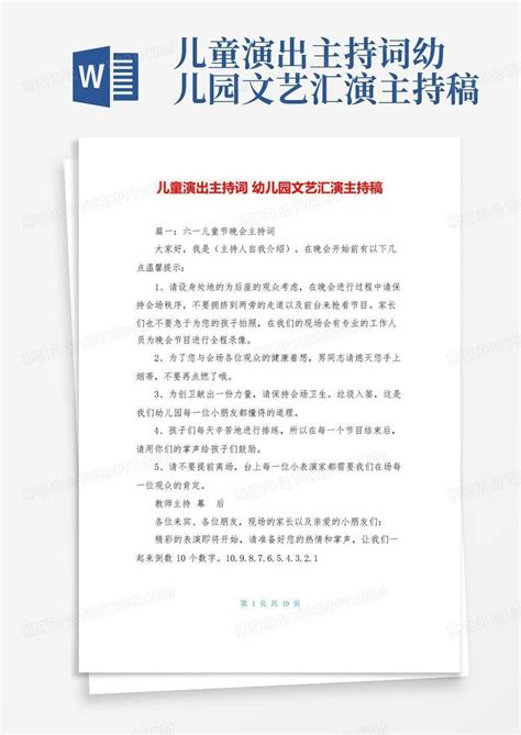 儿童演出主持词幼儿园文艺汇演主持稿word模板下载编号qnnbowpm熊猫办公