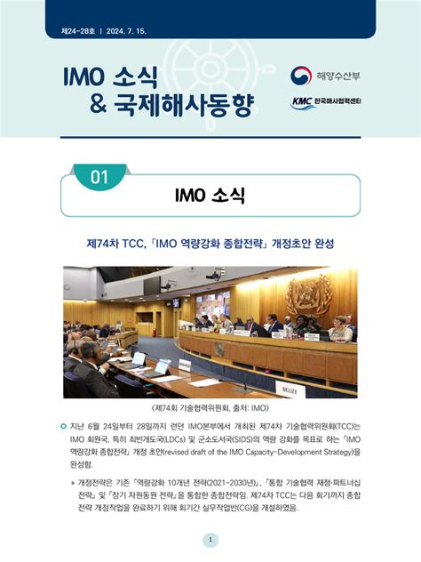 제24 28호 Imo 소식 및 국제해사동향 Pdf