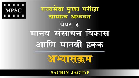 GS 3 SYLLABUS MPSC Rajyaseva Main HRD HR Syllabus In Marathi Mpsc