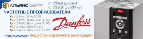 Купить дешево преобразователь частоты Danfoss (Данфосс) - большой склад ...