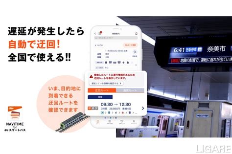 機能拡充した「迂回ルート検索」の提供開始 遅延などの運行情報を考慮【ナビタイム】 Ligare（リガーレ）人・まち・モビリティ