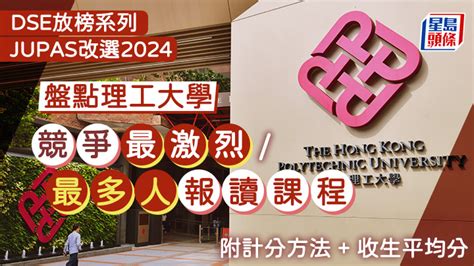 理大jupas改選2024︱即睇最多人爭競爭最大課程 附計分方式收生平均分