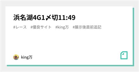 浜名湖4🔥g1🔥〆切11 49｜king万♠️♥️｜note