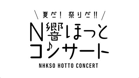 11月3日（金・祝）文化の日はeテレで！ ｜nhkpr｜nhkオンライン