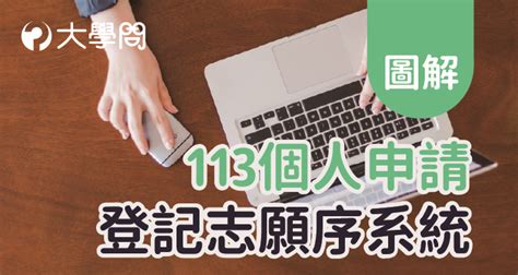 【圖解】113「個人申請」登記志願序系統 大學考情 大學問 升大學 找大學問