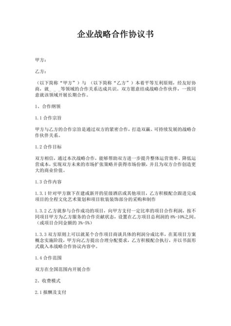 战略合作协议书 战略合作协议书范本 战略合作协议书模板 觅知网