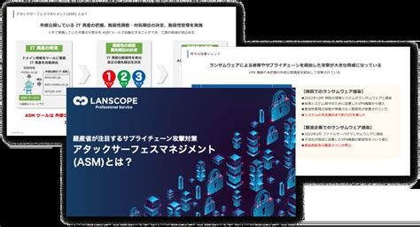 経産省が注目するサプライチェーン攻撃対策アタックサーフェスマネジメントasmとは？ Lanscope プロフェッショナルサービス