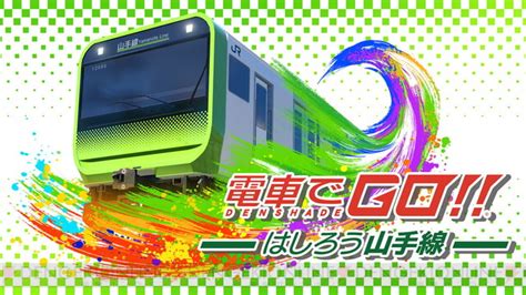 お正月から山手線乗り放題！まるで実写な『電車でgo』最新作が半額に【電撃衝動guy】 電撃オンライン