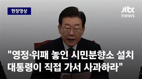 현장영상 이재명 영정·위패 놓인 시민분향소 설치대통령이 직접 가서 사과하라 Jtbc News Youtube