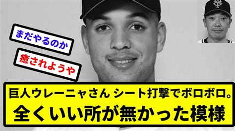 【まあシート打撃やし 】巨人ウレーニャさん、シート打撃でボロボロ。全くいい所が無かった模様【プロ野球反応集】【2chスレ】【1分動画】【5chスレ】 Youtube