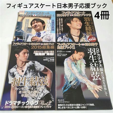 24h限定 羽生結弦選手 フィギュアスケート日本男子応援ブック 17冊セット Fzpo2 M91908995120 2023在庫